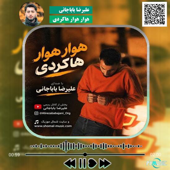 دانلود آهنگ هوار هوار هاکردی علیرضا باباجانی 10 دانلود آهنگ هوار هوار هاکردی علیرضا باباجانی